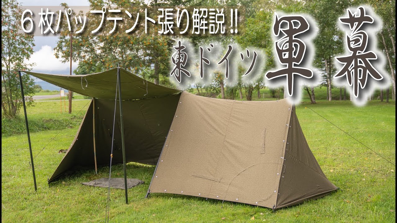 4K】東ドイツ軍幕 6枚”特大”パップテント張り解説!! 【軍幕