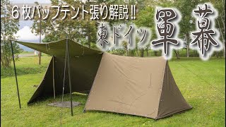 4K】東ドイツ軍幕 6枚”特大”パップテント張り解説!! 【軍幕