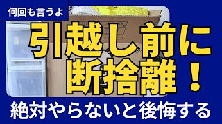 収納の新しい概念も理解した上で、断捨離という引越し準備が必要なわけ