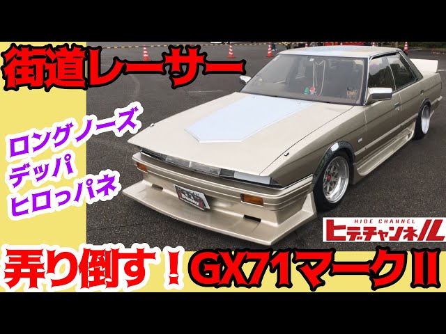 旧車】バシキマ街道レーサー！弄り倒したGX71マークⅡ！いい意味でやっ