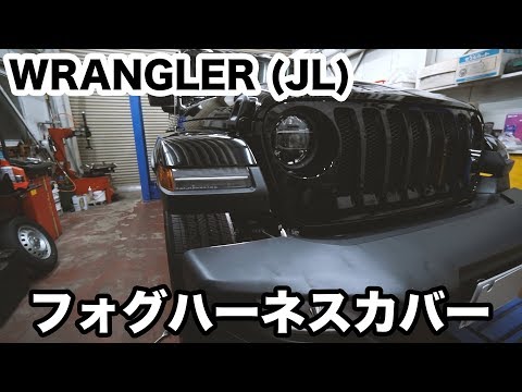 Jeep ラングラー】フォグハーネスカバー取付け - YouTube
