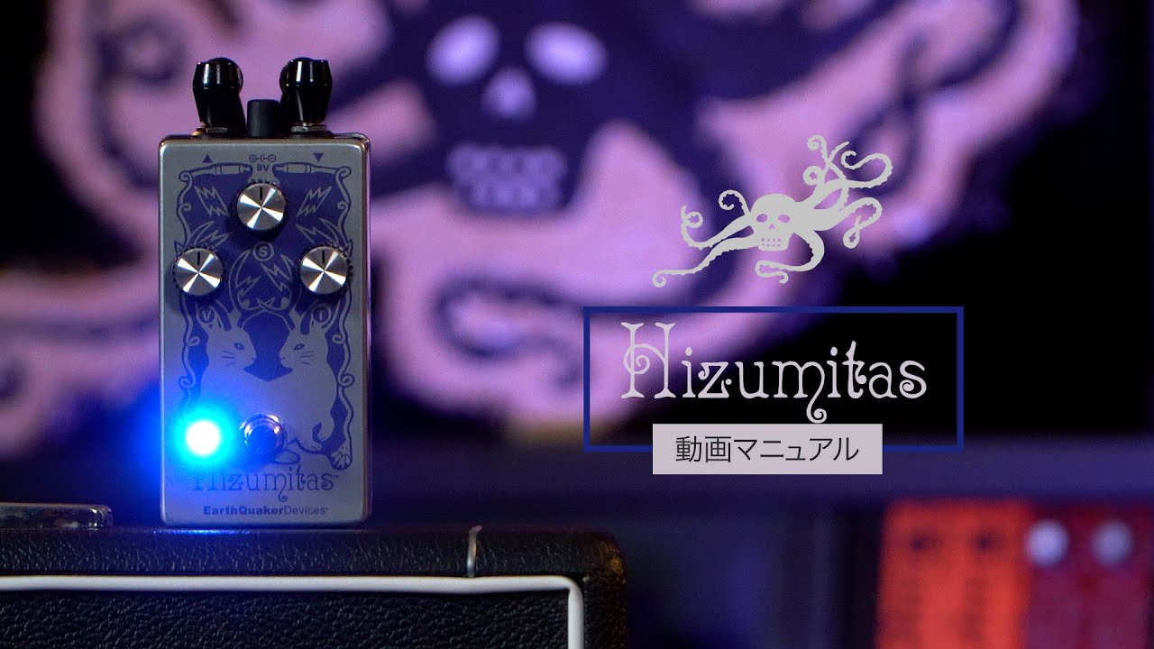 Hizumitas（ヒズミタス）ファズ サスティナー：ビデオマニュアル