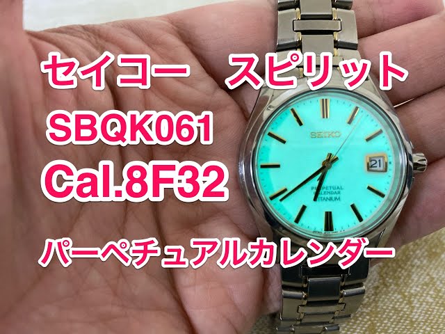 セイコー スピリット パーペチュアルカレンダー チタニウム SEIKO