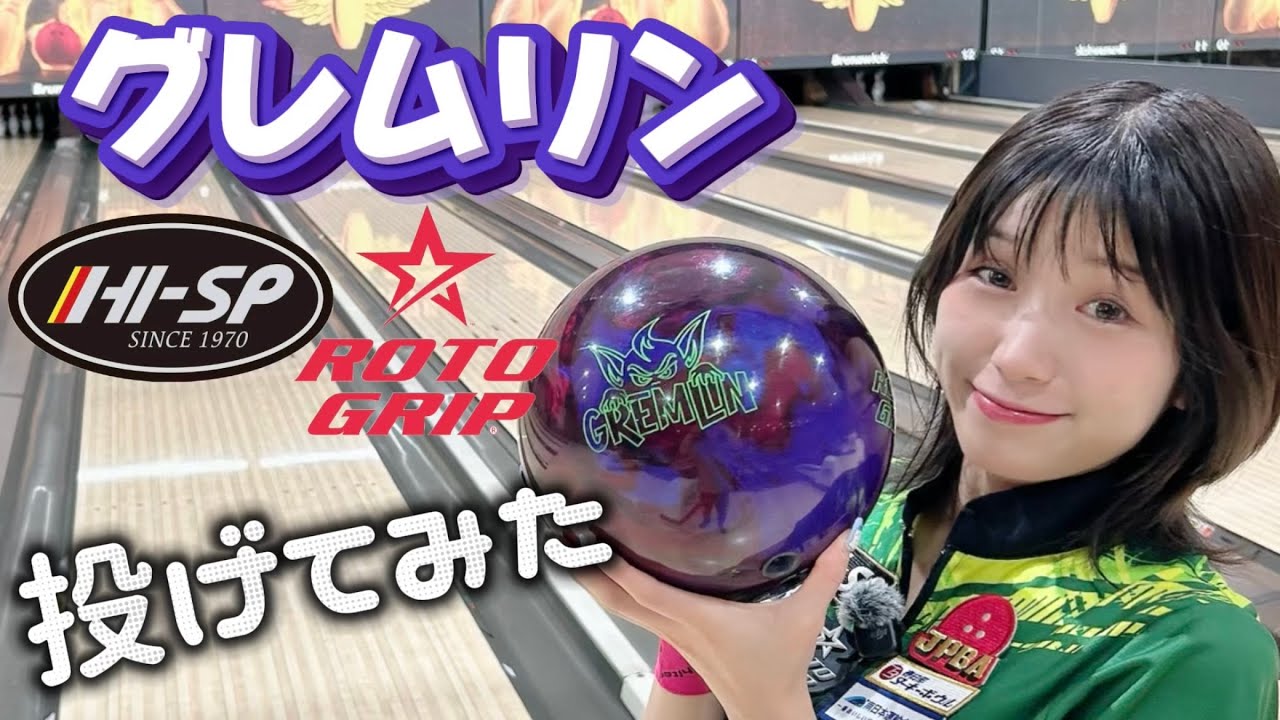 Ball Review] Gremlin ☆ Rotogrip - YouTube