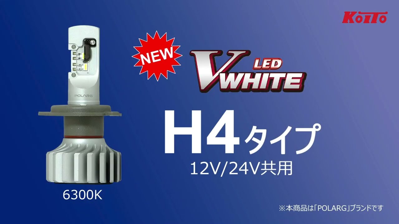 LED Vホワイト (ヘッドランプ用) | 自動車用電球（LED） | LED関連商品