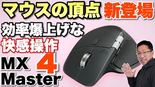 5年使うぞ】究極のマウス「 ロジクール MX Master 4」をレビューし