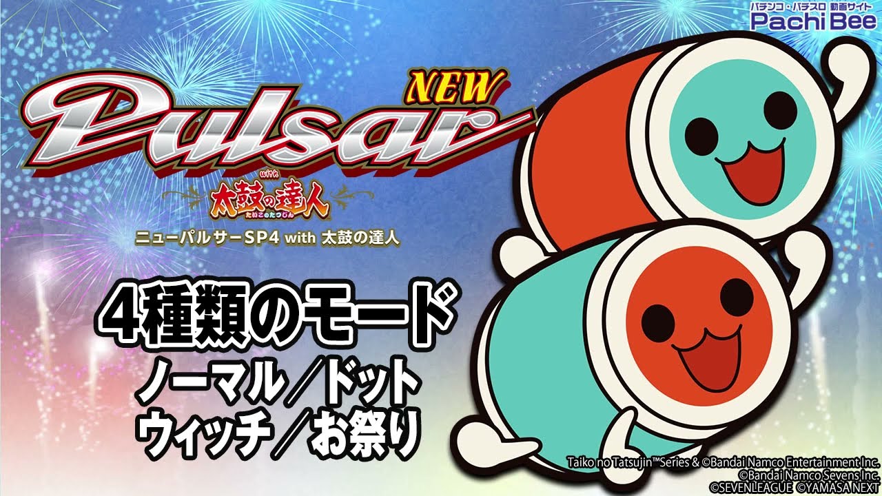 ニューパルサーSP4 with 太鼓の達人】4種類のモード(ノーマル／ドット