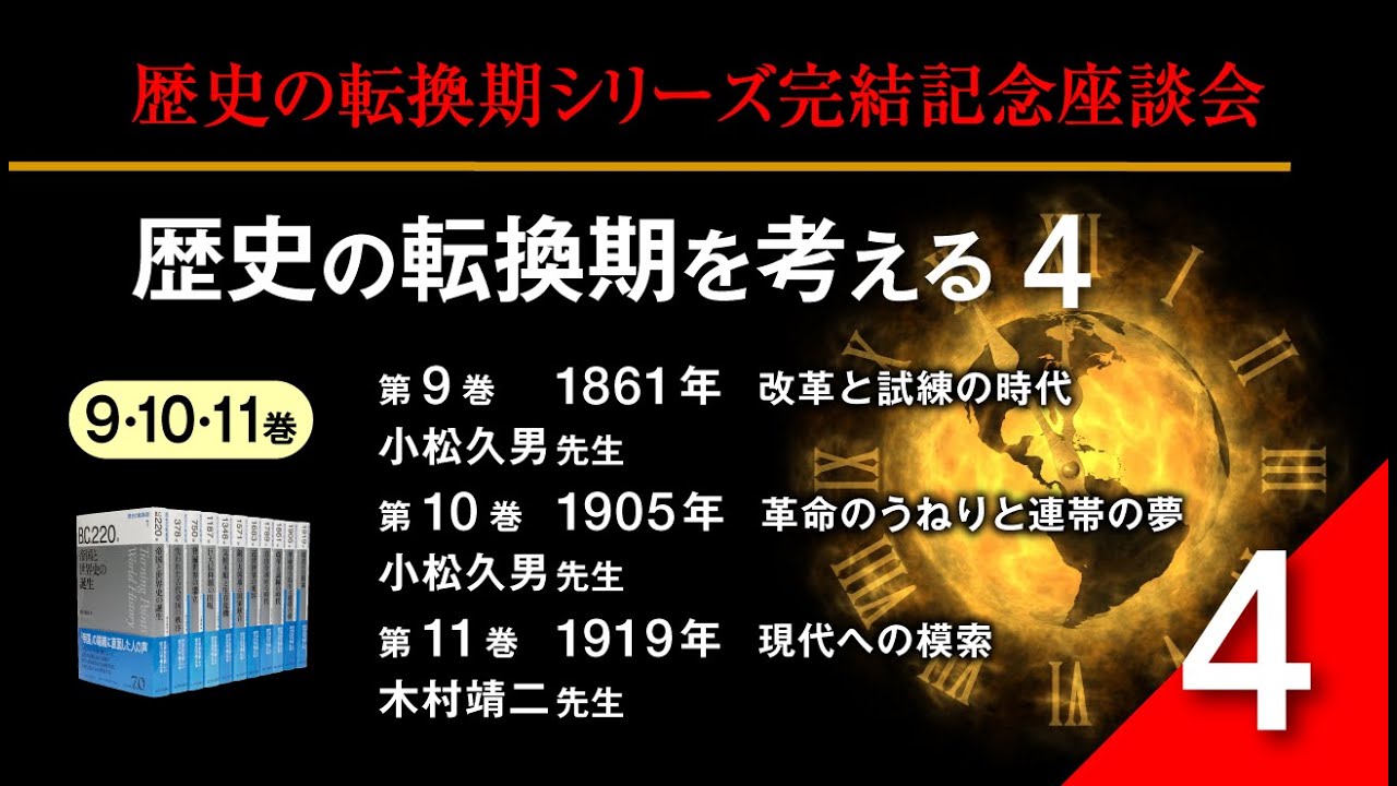 いまを知る・現代を考える山川歴史講座】歴史の転換期シリーズ完結記念