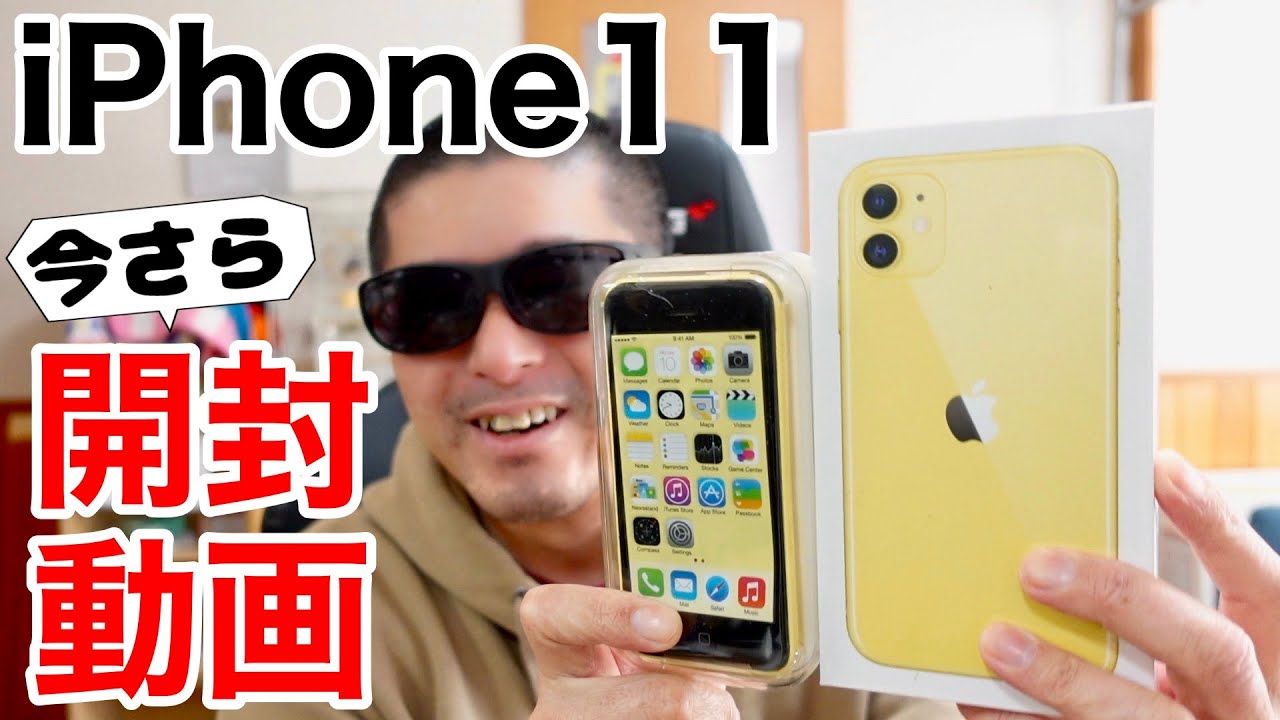 今さらiPhone11開封動画!イエロー比較や、その他たくさんのiPhoneが