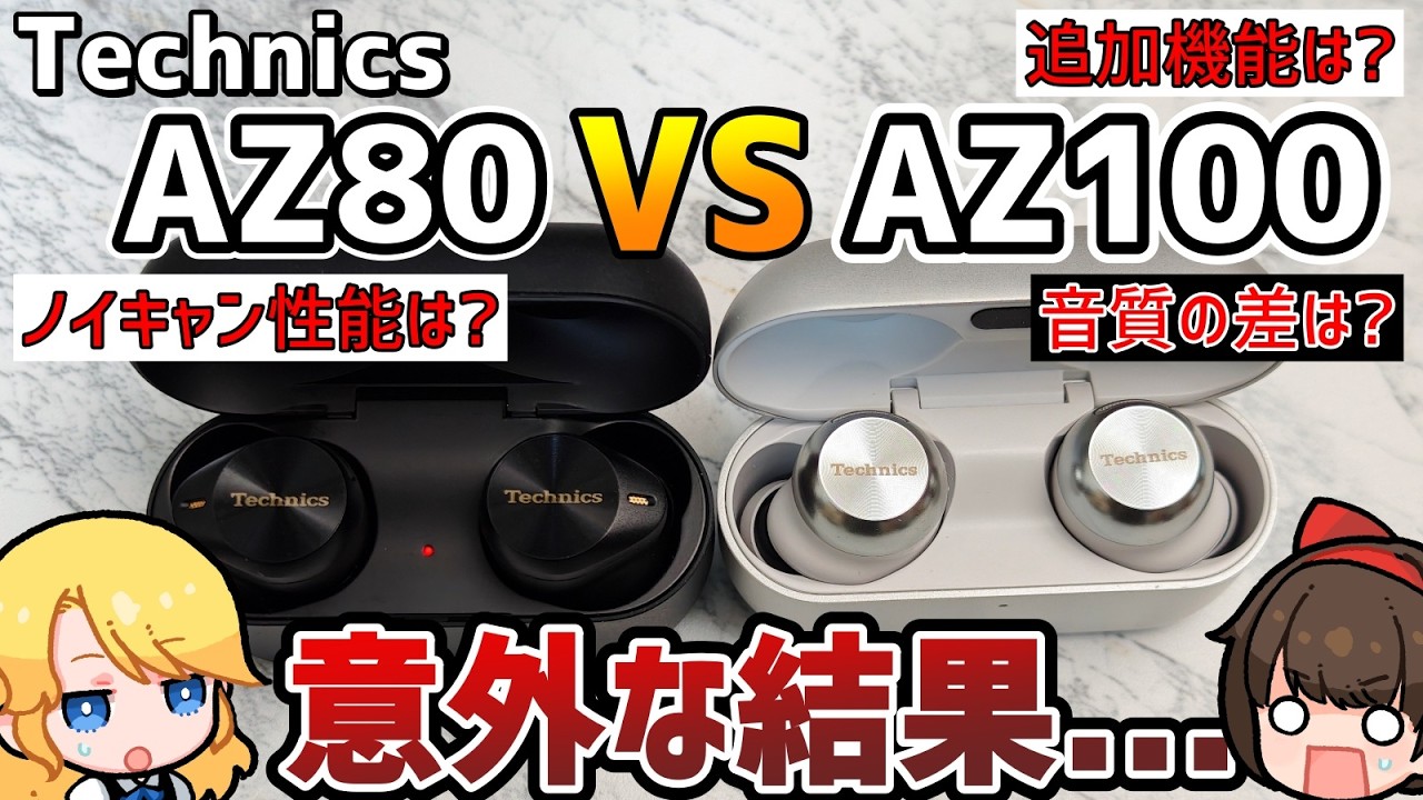 辛口?】Technics EAH-AZ100とAZ80を比較レビューしたら意外な結果に