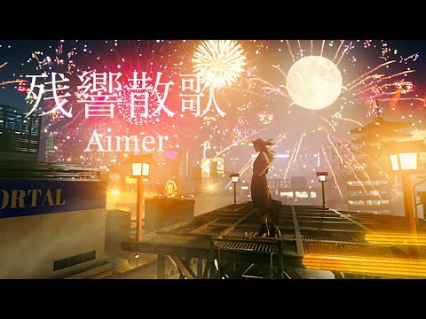 Aimer「Zankyosanka」MUSIC VIDEO（Demon Slayer:Kimetsu no Yaiba