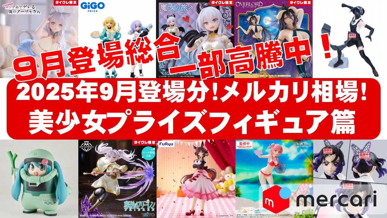 2025年9月登場分総合！】美少女プライズフィギュアメルカリ相場まとめ