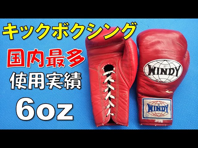 WINDY】試合用のド定番､6oz紐式ボクシンググローブ - YouTube