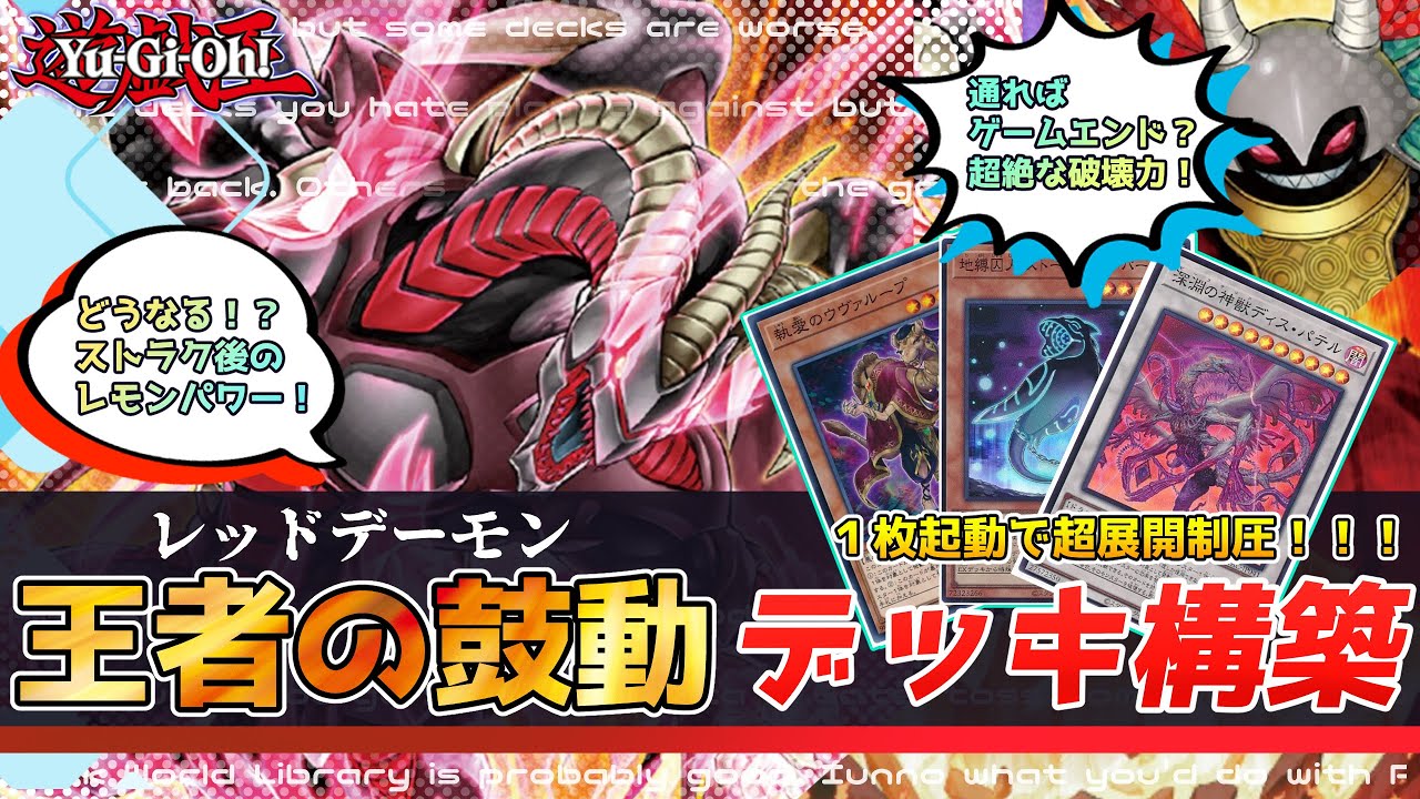 Yu-Gi-Oh!] Red Demon Deck Recipe and How to Play Introduction