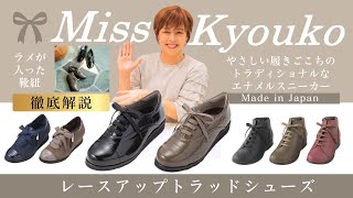 105044】レースアップトラッドシューズ 4E Miss Kyouko | MissKyouko