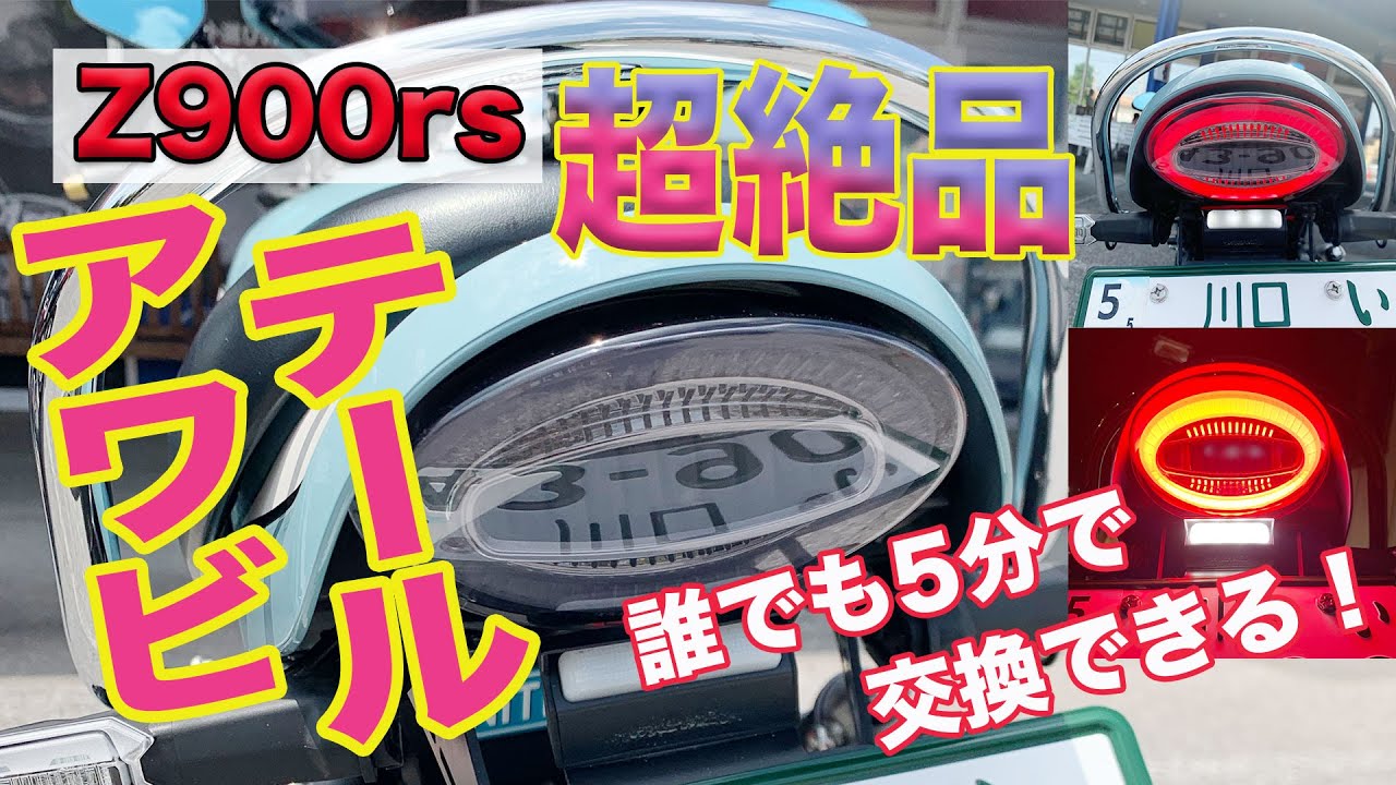 Z900rs】人気カスタム！これはおさえておくべき！アワビテール