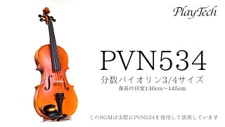 PVN534 アウトフィットバイオリンセット 3/4 / PLAYTECH - YouTube