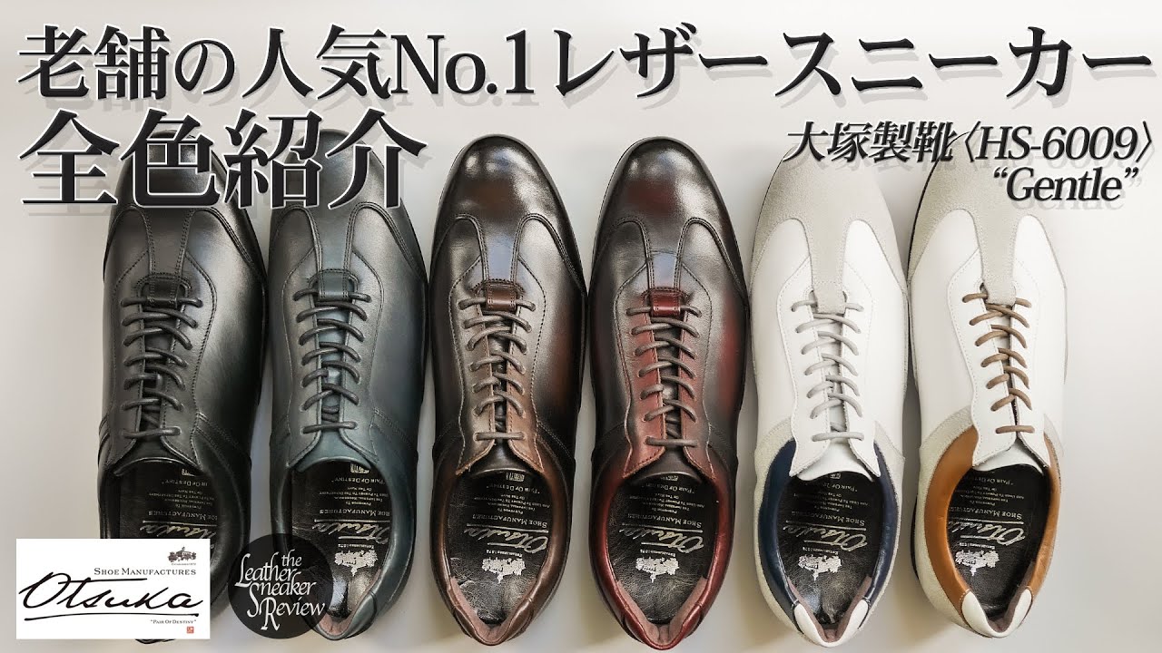 大塚製靴】これが人気No.1！老舗のレザースニーカー〈HS-6009