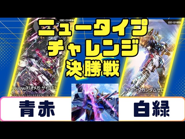 Gundam Card] Newtype Challenge Finals: Green-White vs. White-Green