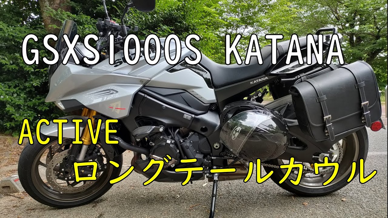 KATANA】ACTIVEのロングテールカウルを取り付け - YouTube
