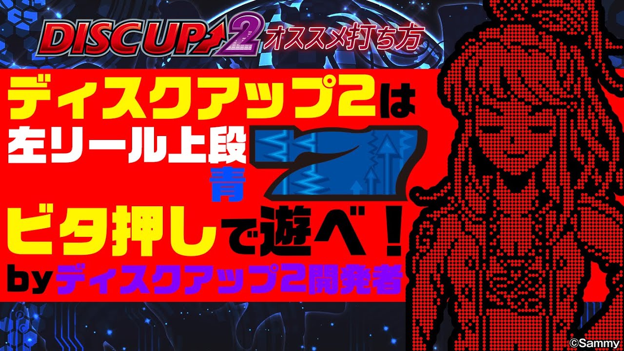 パチスロディスクアップ2（ディスク2） スロット新台 機種情報 | 打ち
