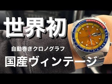SEIKO》宇宙を旅した！世界初の自動巻きクロノグラフ！ - YouTube