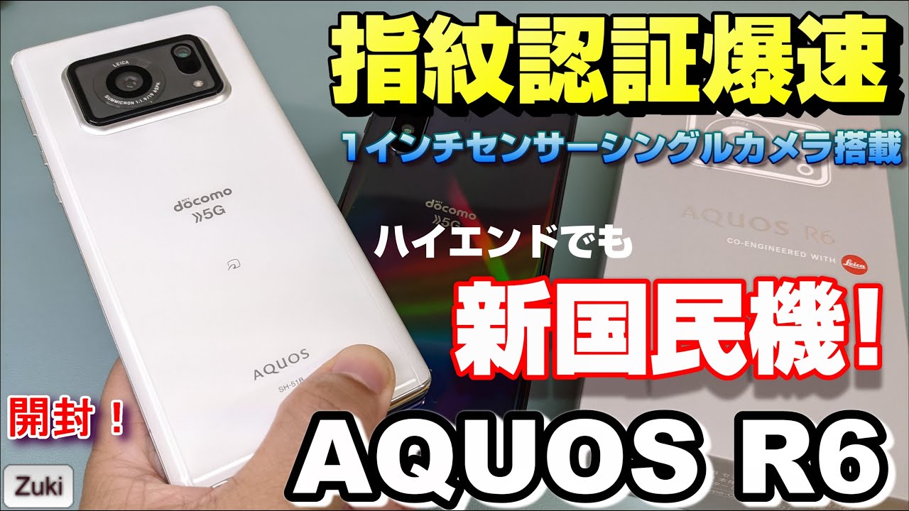 開封】AQUOS R6 ～SHARP渾身のスマートフォンはハイエンドでも新国民機