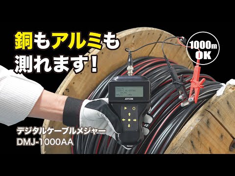 デジタルケーブルメジャー DMJ 1000A - YouTube