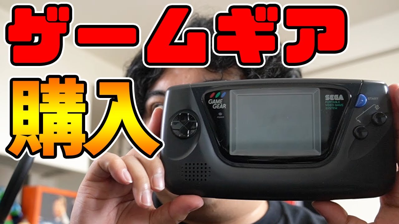 レトロゲーム機】名作が多いセガ・ゲームギアをメルカリで購入しました