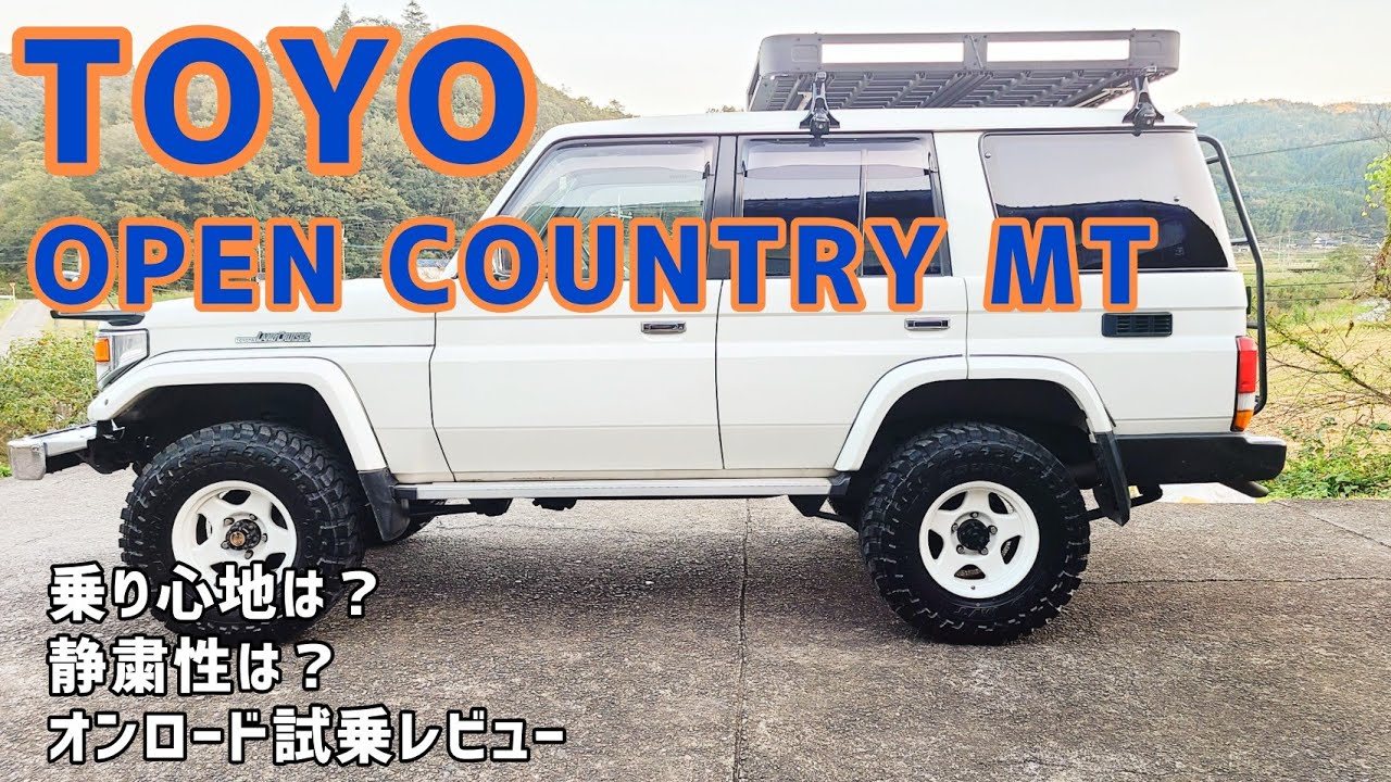 走行レビュー 】TOYO OPENCOUNTRY MT 装着！！ランクル70 オープン