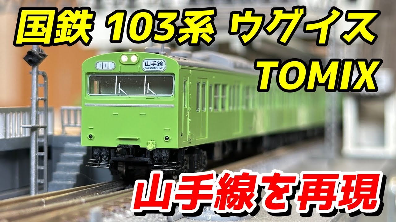 TOMIX JNR 103 Series Commuter Train (High Cab ATC Car, Uguisu