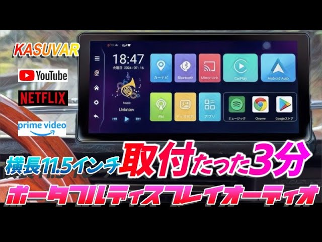 超簡単取付】11.5インチ大画面 Android ポータブルディスプレイ