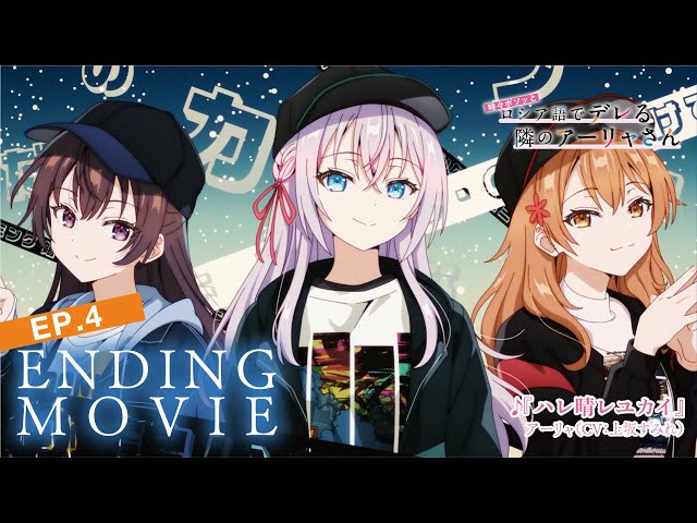 ロシデレ】「ハレ晴レユカイ」｜ノンクレジットエンディング（第4話