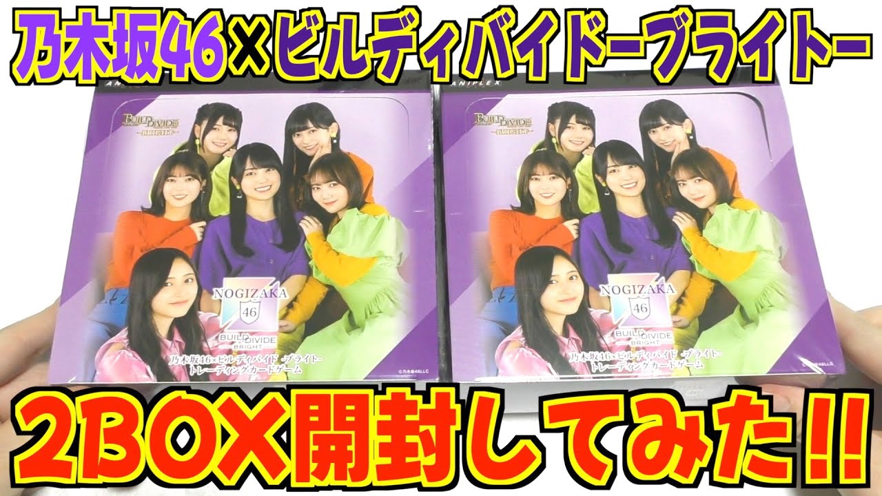 ビルディバイド -ブライト- × 乃木坂46 2BOX開封してみた！！ - YouTube