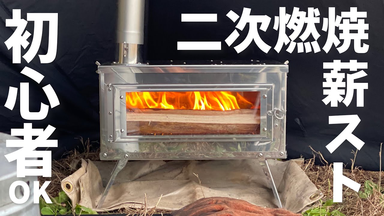 キャンプ道具▽Amazonで買える二次燃焼薪ストーブに初心者が挑戦
