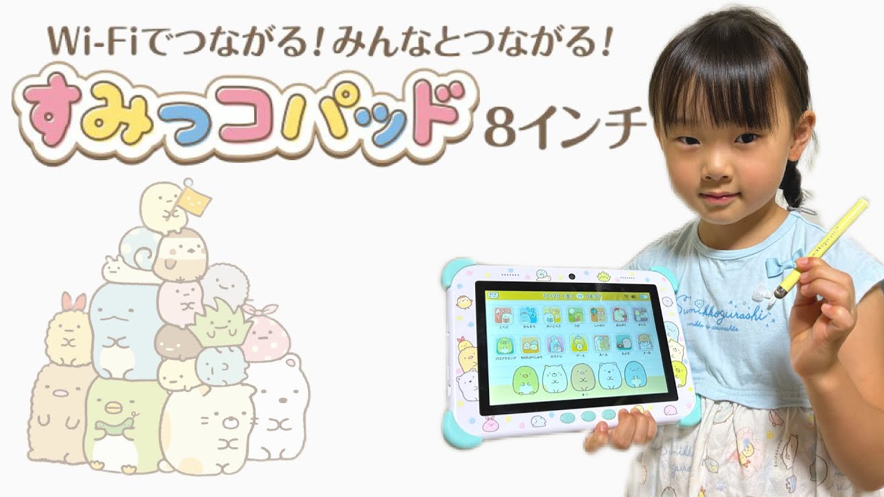 すみっコぐらし】すみっコパッド8インチを5歳児にサプライズプレゼント