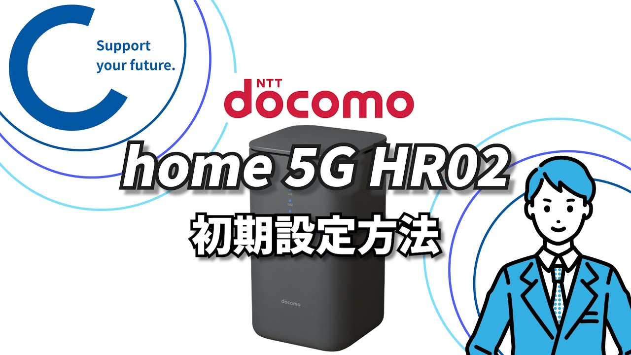 docomo】home 5G HR02【初期設定】 - YouTube