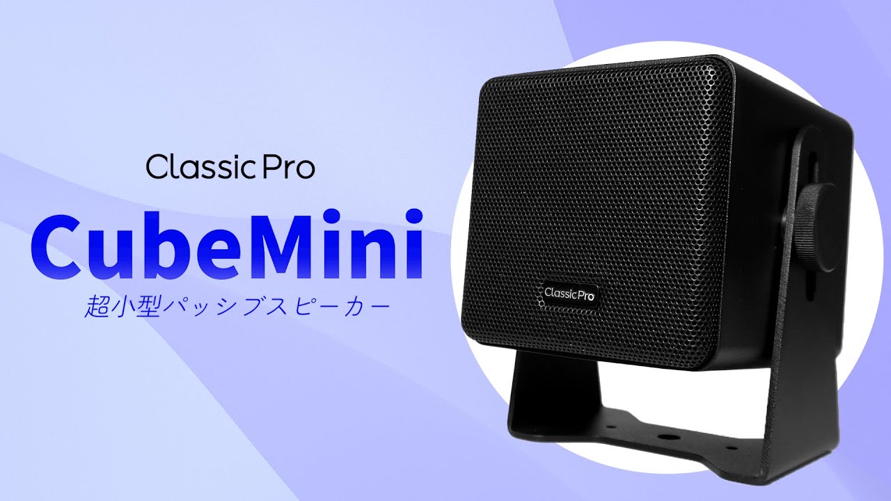 高音質】CLASSIC PRO/CubeMini W 超小型パッシブスピーカー 送料無料