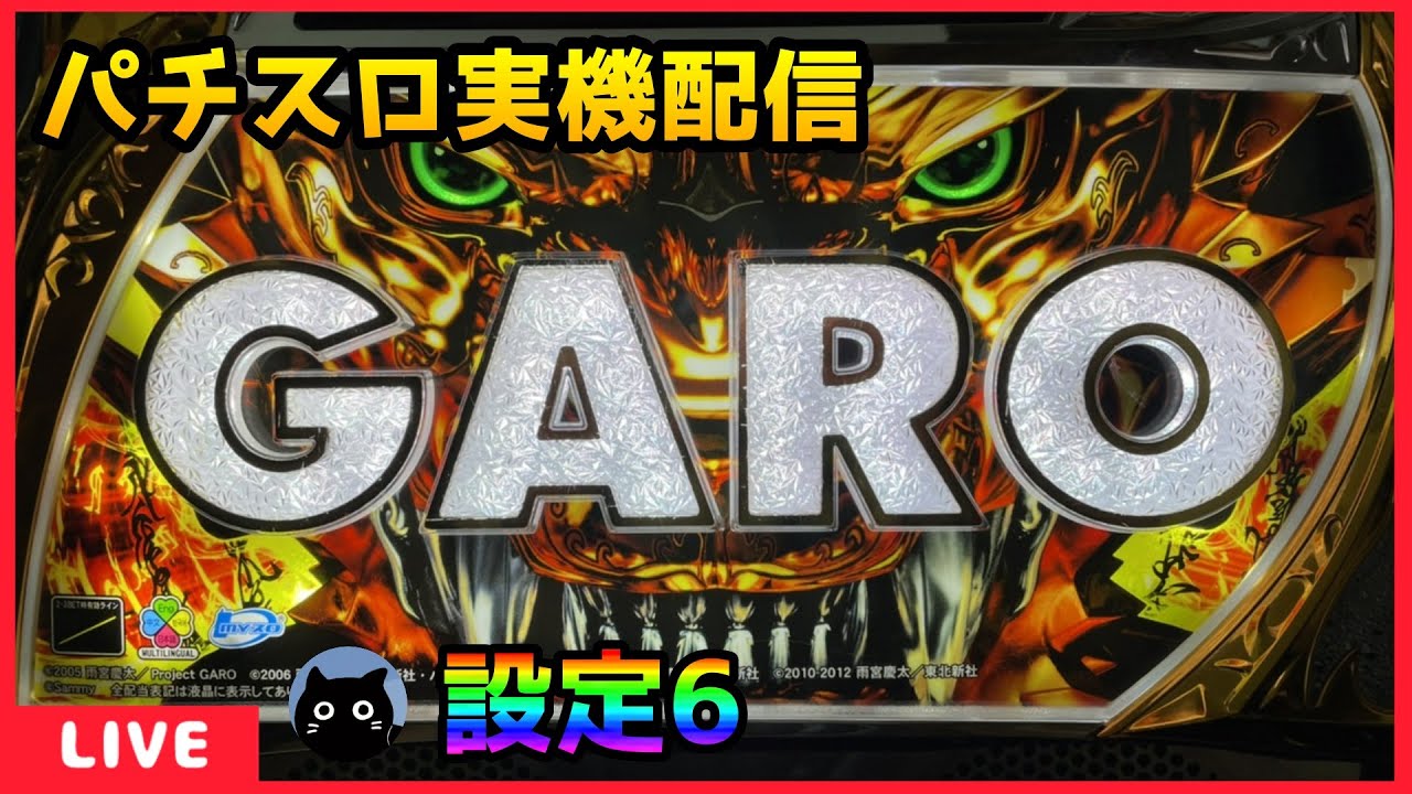実機 パチスロ スロット 牙狼 守りし者 レス 5号機 GARO パチスロ牙狼