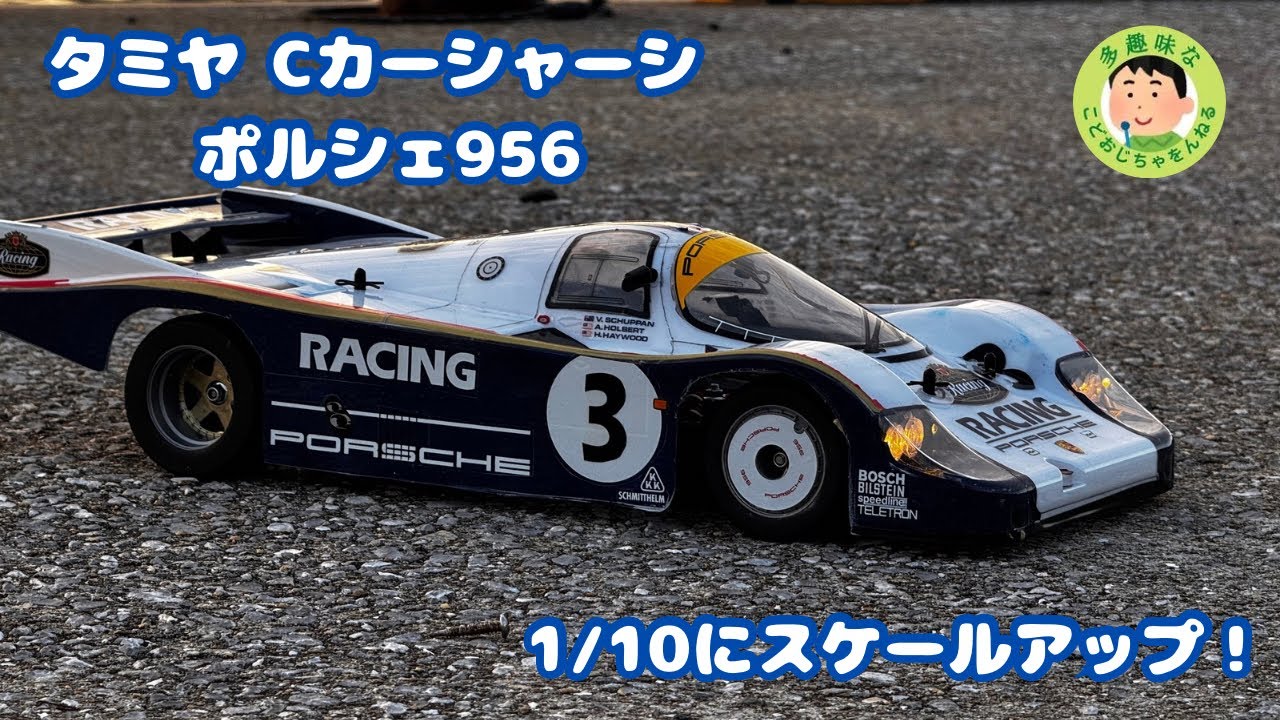 タミヤ ポルシェ956 Cカーシャーシ 1/10になって新登場！ - YouTube