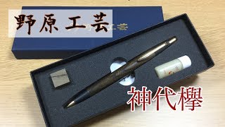 野原工芸】神代欅レビュー - YouTube