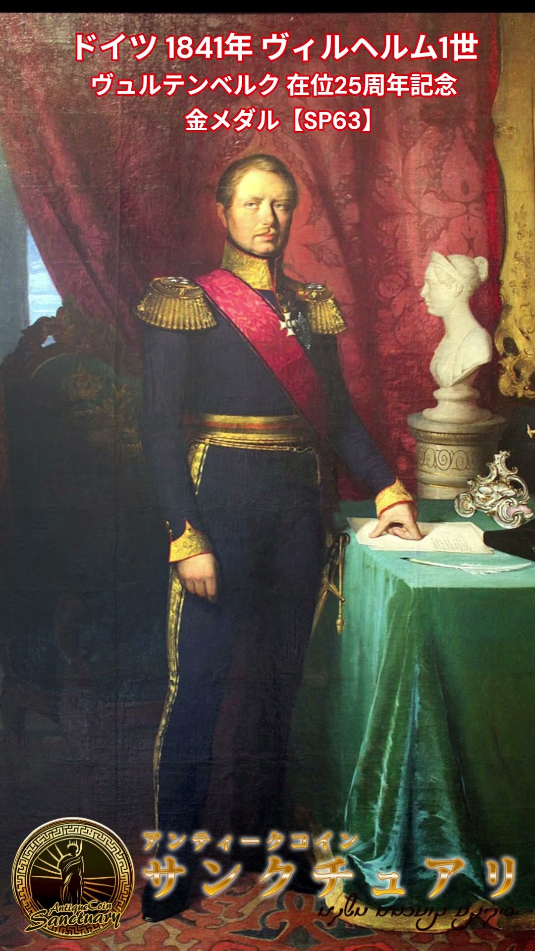 サンクチュアリ】ドイツ｜1841年 ヴィルヘルム1世 ヴュルテンベルク 在
