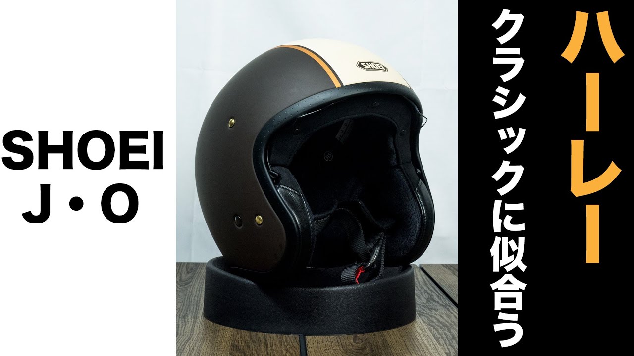 SHOEI J・OはハーレーやGB350などのクラシックバイクに似合う機能性に