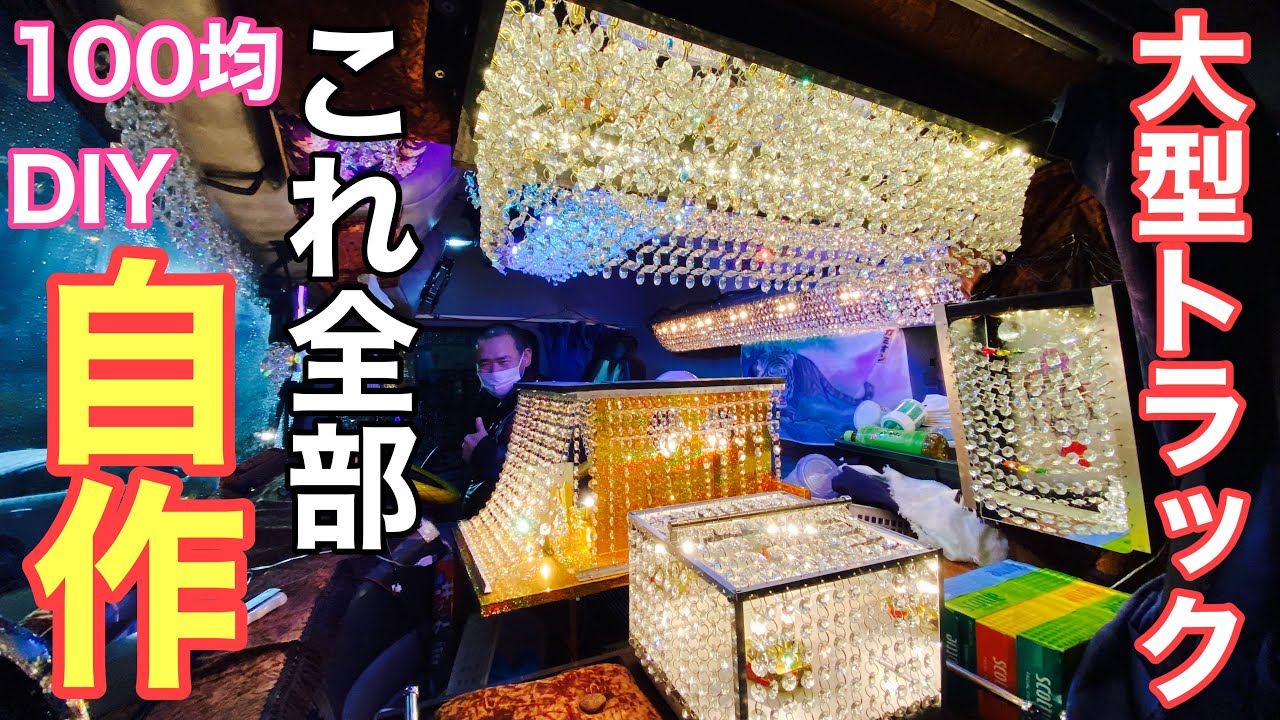 大型トラック】シャンデリア全部自作が凄すぎる‼️ - YouTube