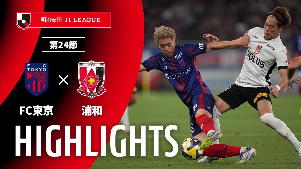 公式】ハイライト：FC東京vs浦和レッズ 明治安田J1リーグ 第24節