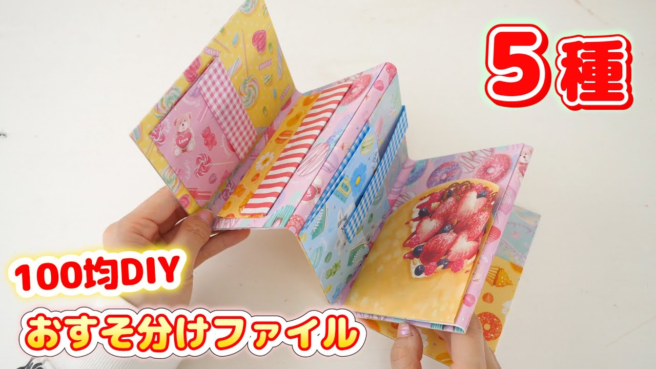 100 Yen DIY] I made a sharing file using the large amount of