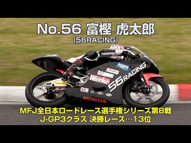 J-GP3] 富樫 虎太郎(No.53 56RACING) - 2024MFJグランプリ - YouTube