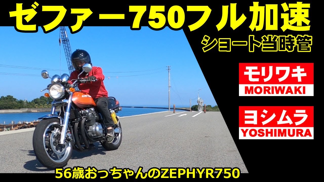 ゼファー750 ヨシムラ？モリワキ！ ショート管サウンド 加速音