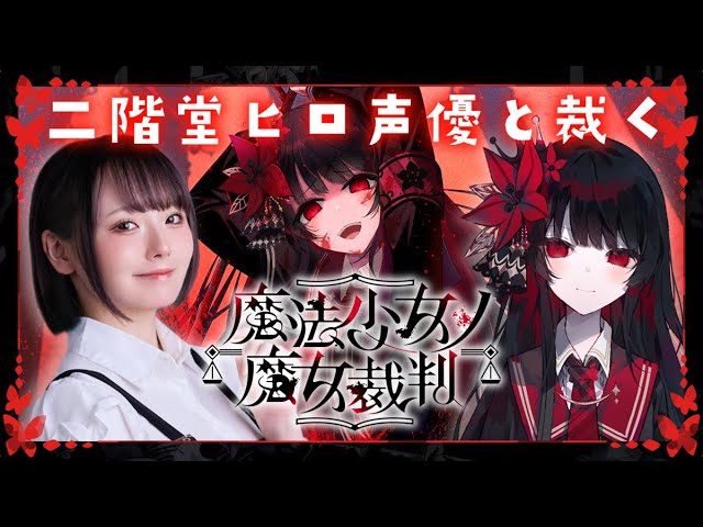 1【魔法少女ノ魔女裁判】第 1話ADV編 🌹声優本人が実況プレイ #二階堂