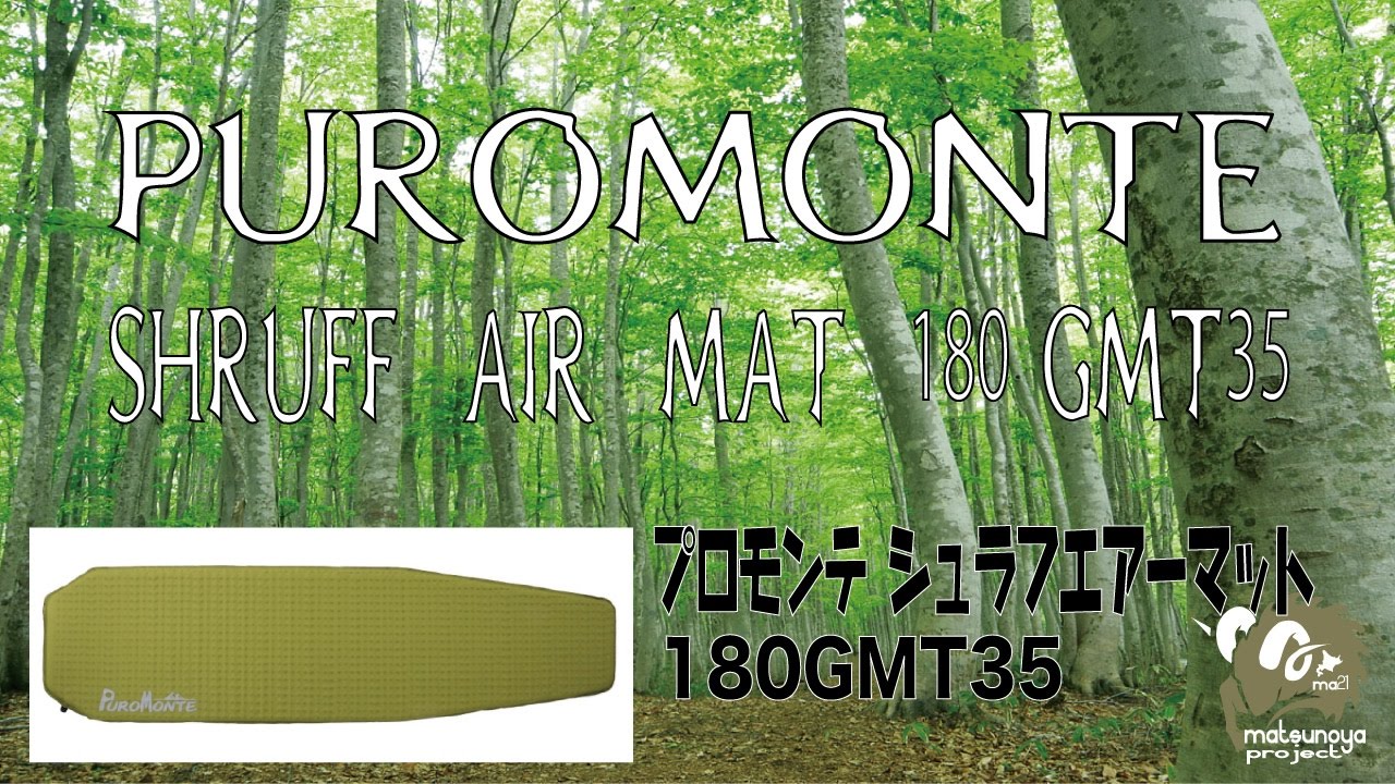 PuroMonte エアーマット180 Japanin arvostelua - YouTube